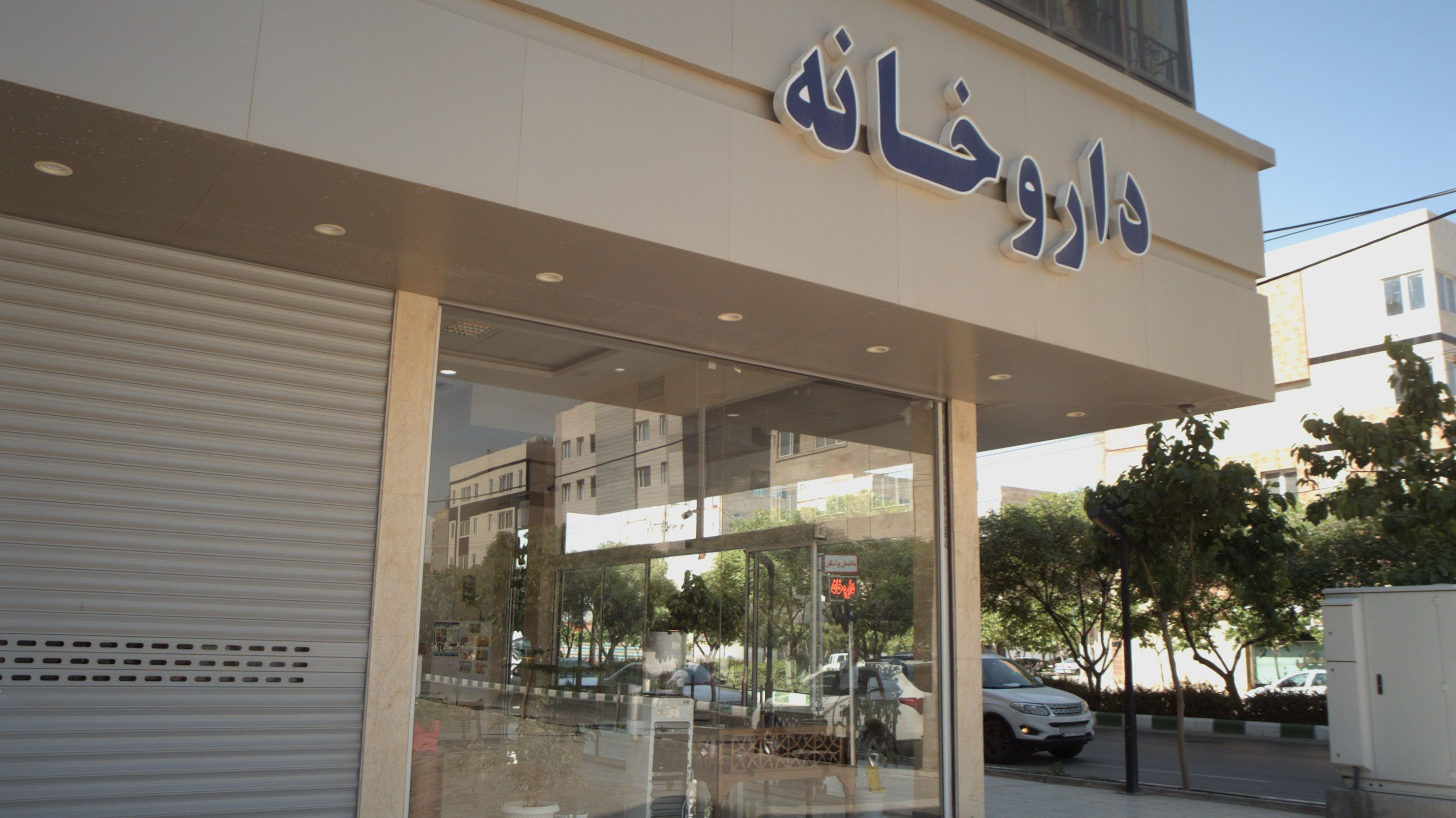داروخانه