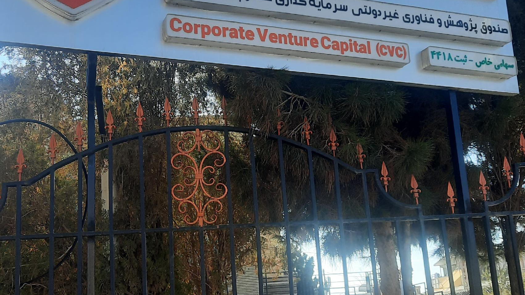 صندوق سرمایه گذاری ویرا مس رفسنجان (CVC)