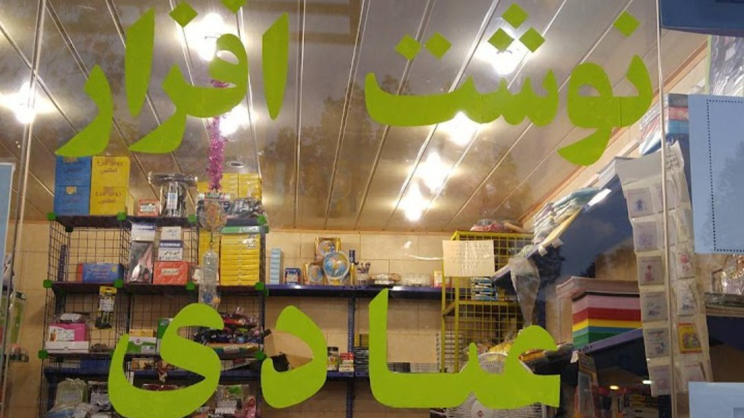 نوشت افزار عبادی
