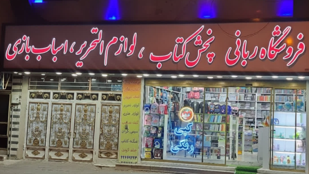 فروشگاه کتاب و لوازم التحریر ربانی