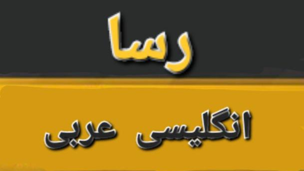 دارالترجمه رسا