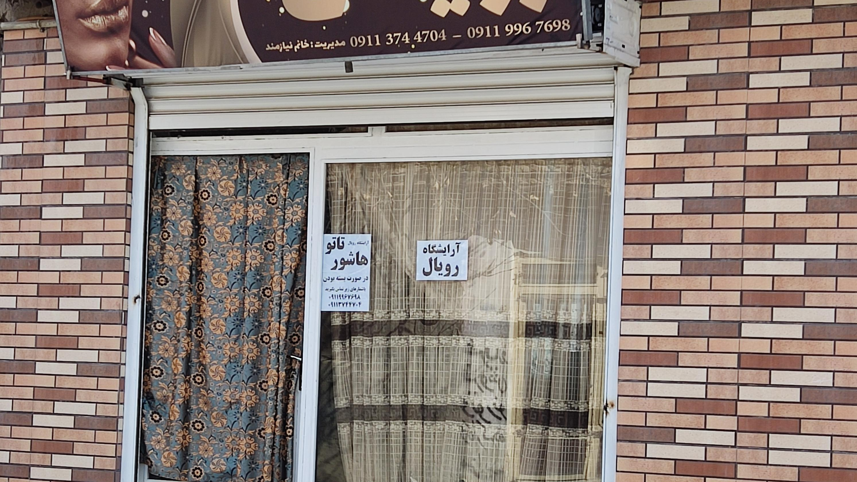 آرایشگاه زنانه رویال