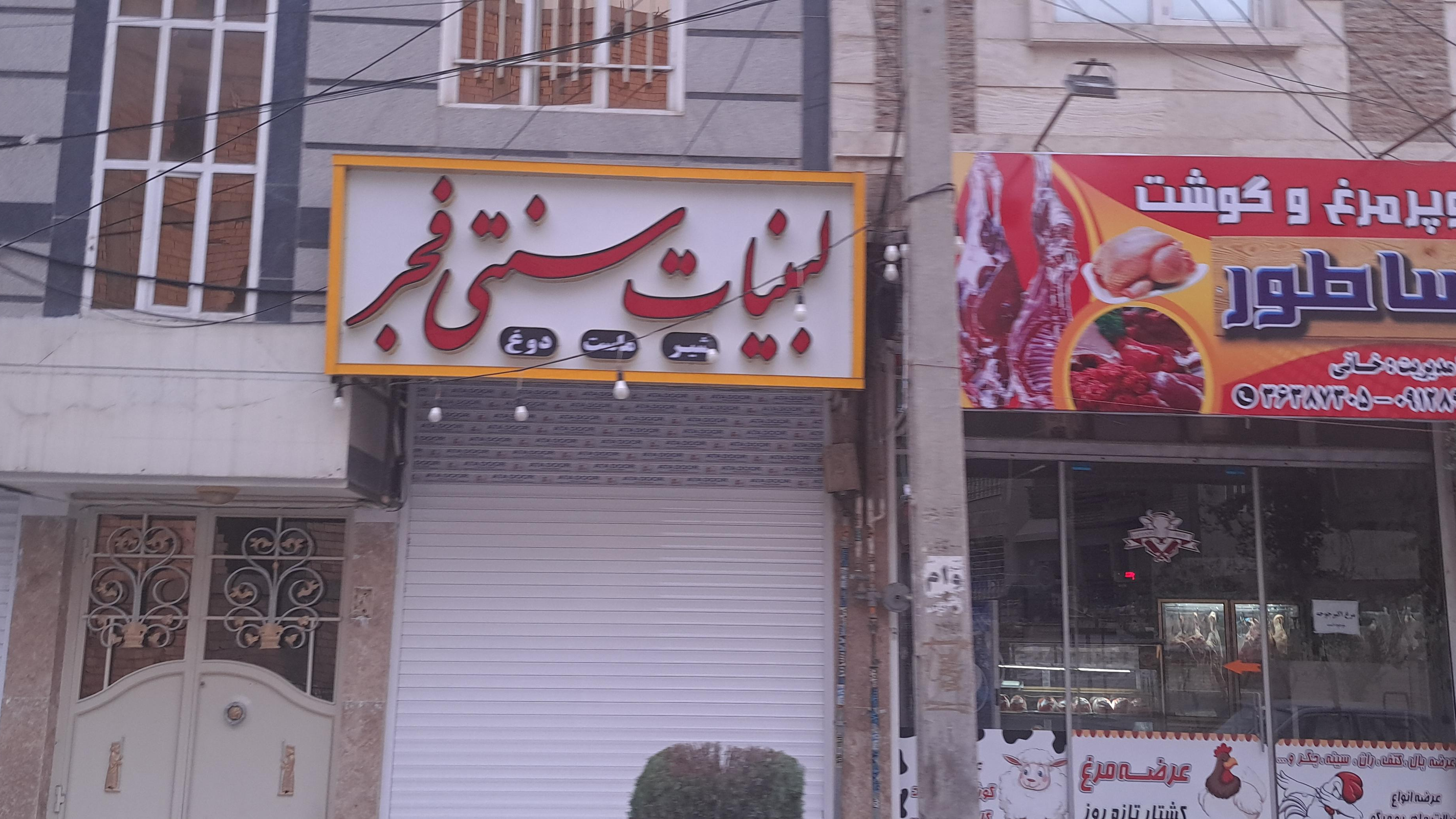 لبنیات سنتی‌فجر