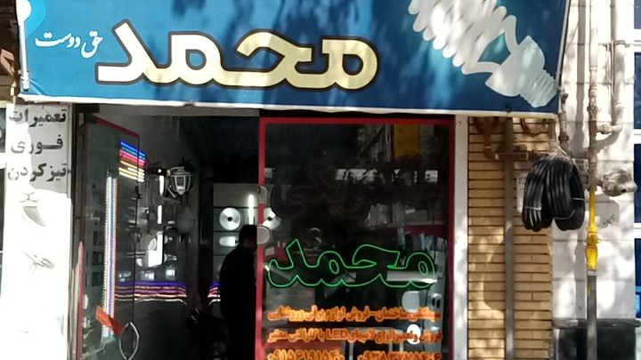 الکتریکی محمد