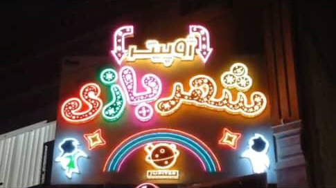 شهربازی ژوپیتر