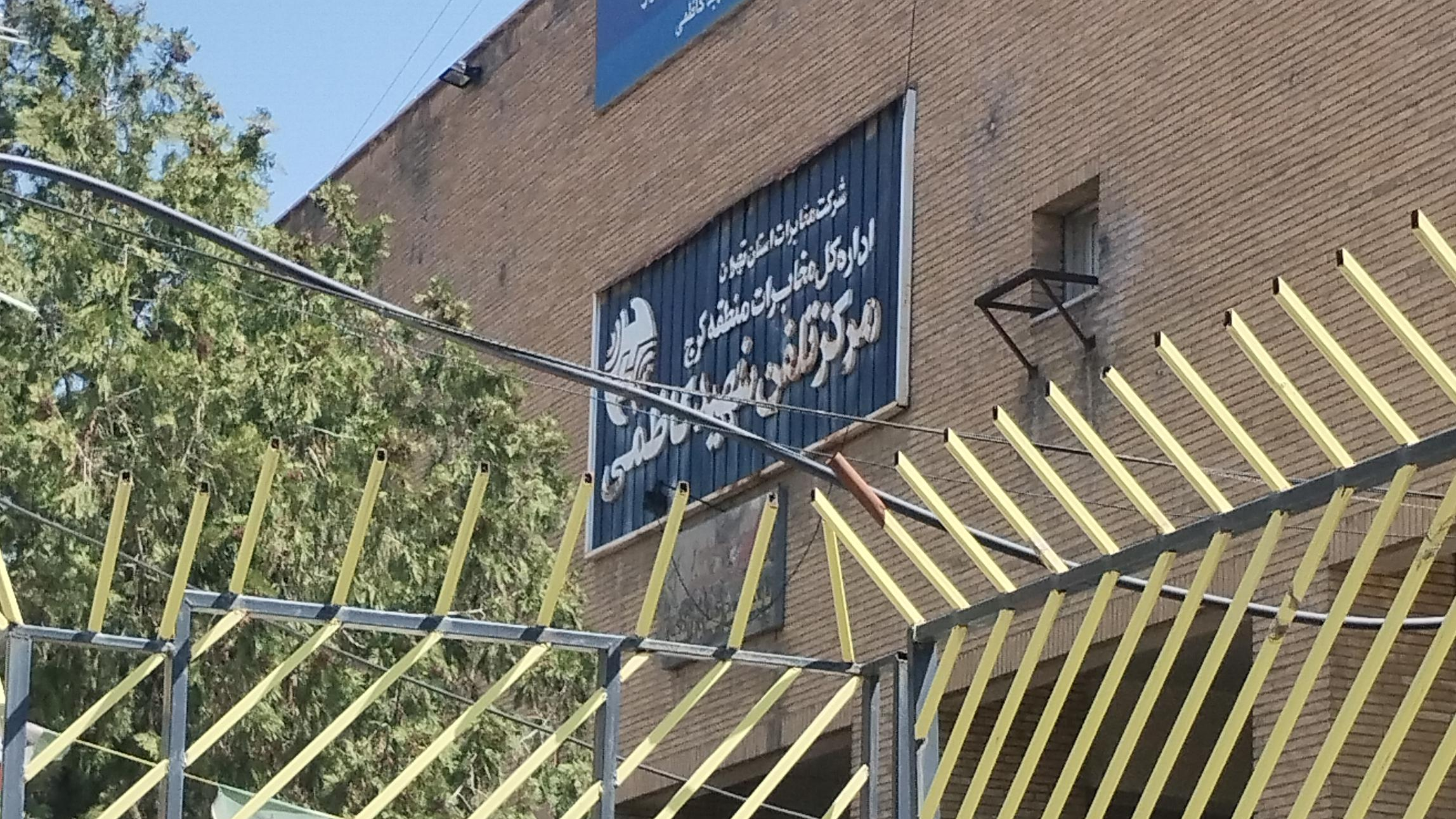 مرکز مخابرات شهید کاظمی