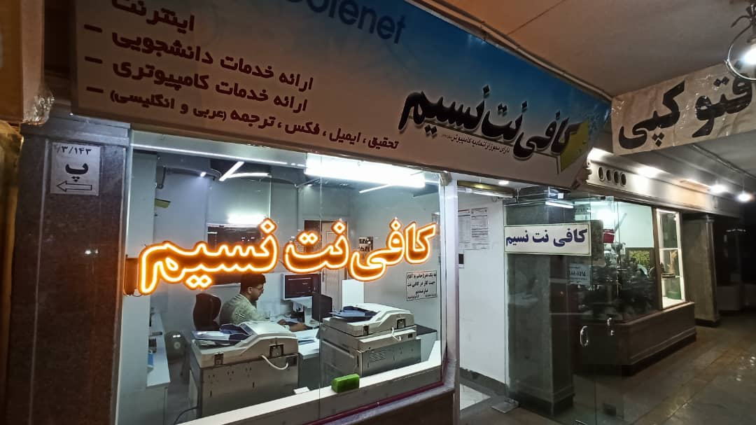 کافی نت نسیم
