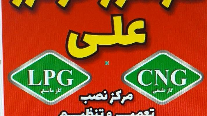 تعمیرگاه گازسوز خودرو علی