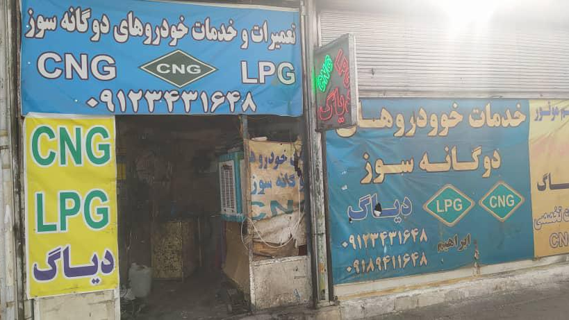 خدمات خودروهای دوگانه سوز ابراهیم