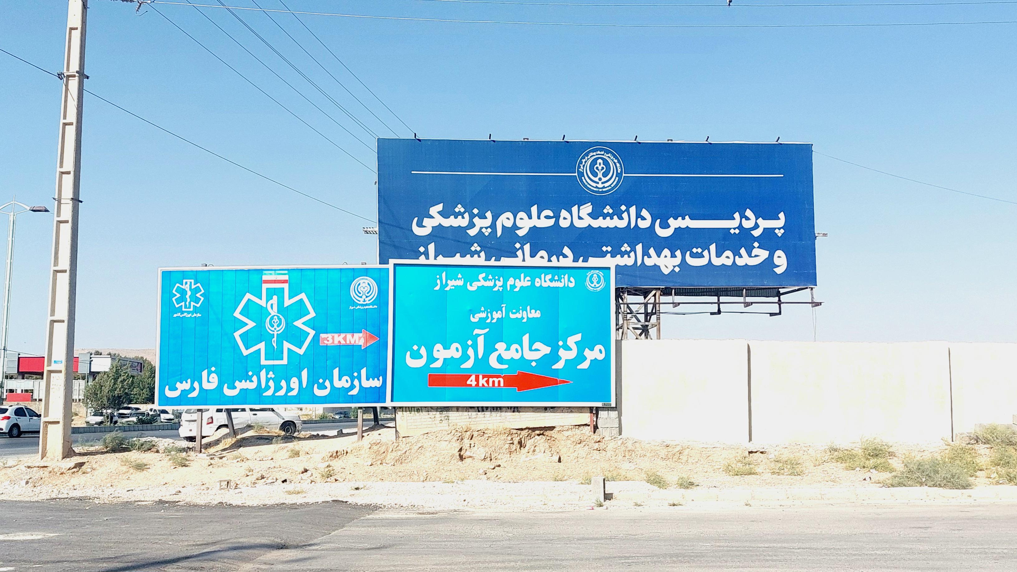 پردیس دانشگاه علوم پزشکی شیراز