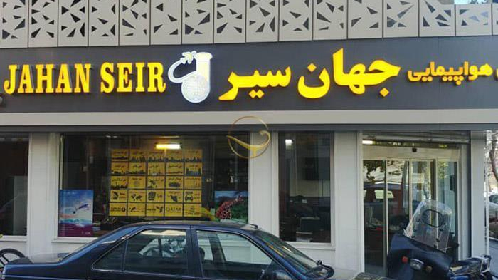 آژانس مسافرتی جهان سیر