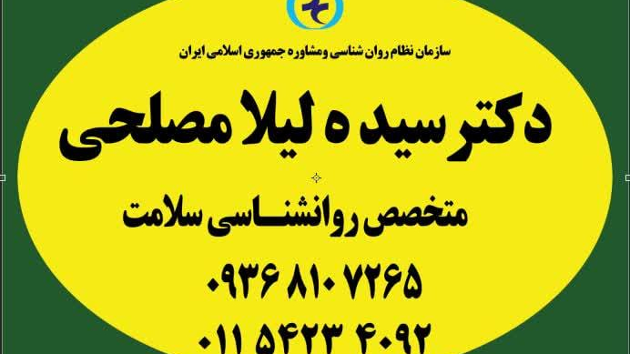دکتر لیلا مصلحی روانشناس(مرکز مشاوره بهرو)