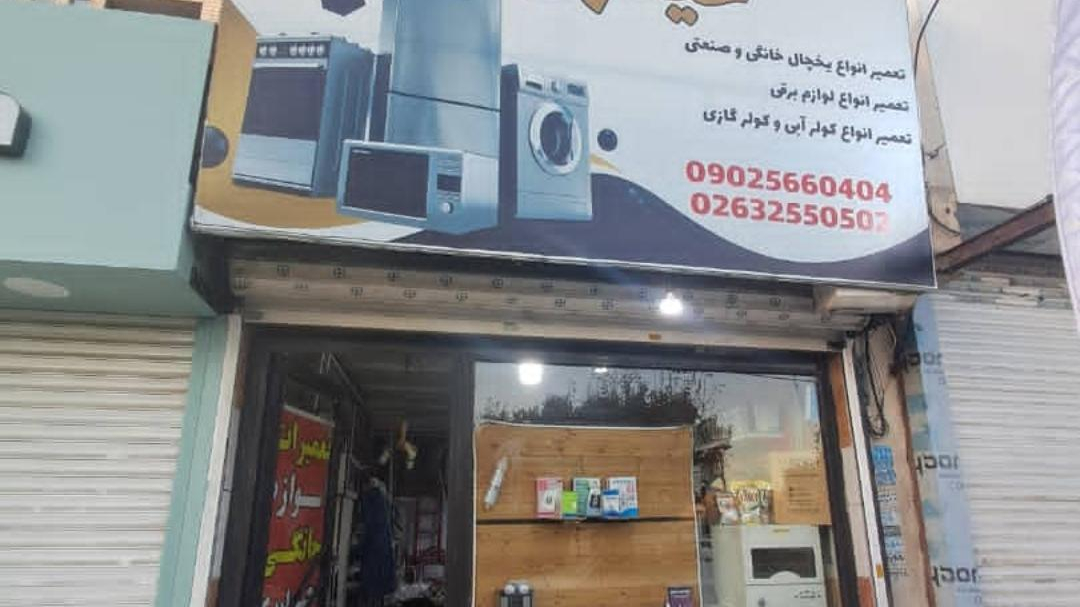 تعمیرات لوازم خانگی حیدری