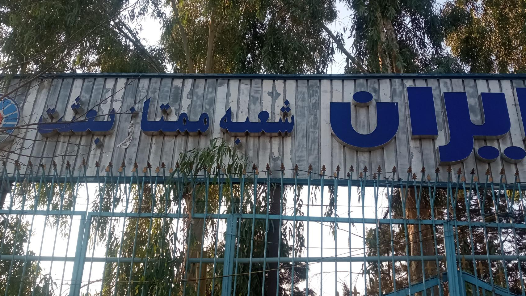 مرکز پرداخت خسارت بیمه ایران شعبه بعثت