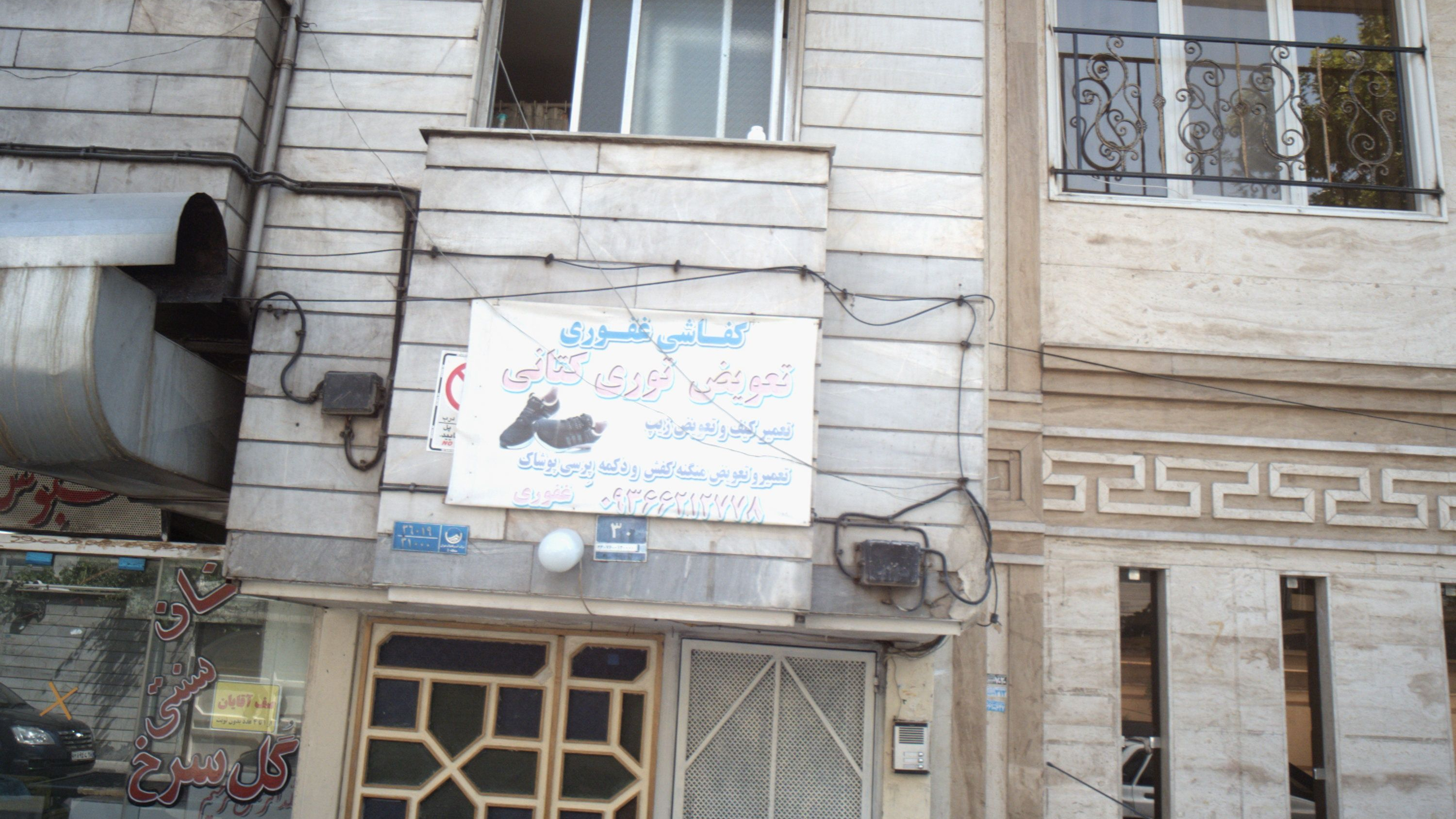 کفاشی غفوری