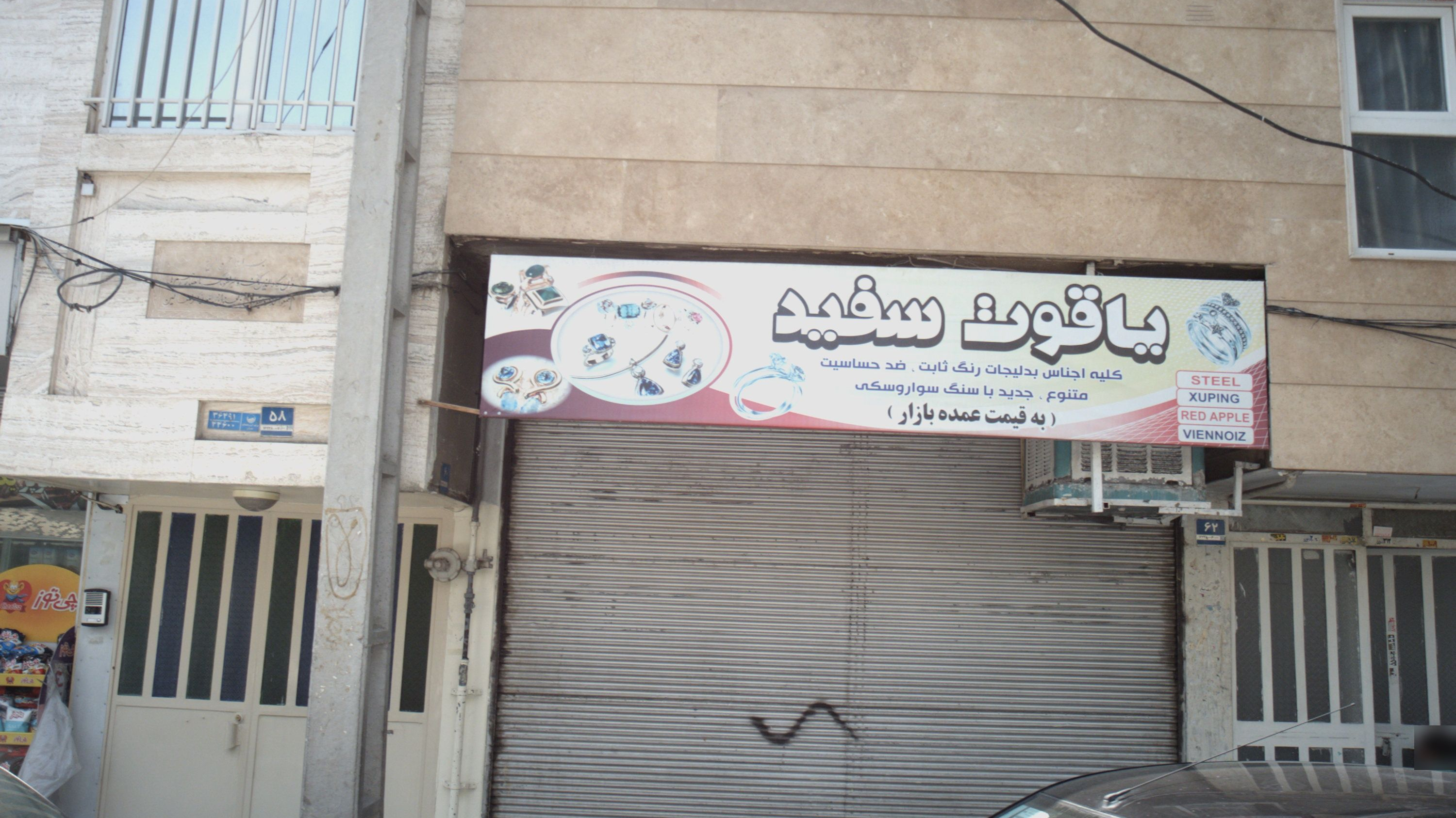 فروشگاه بدلیجات یاقوت سفید