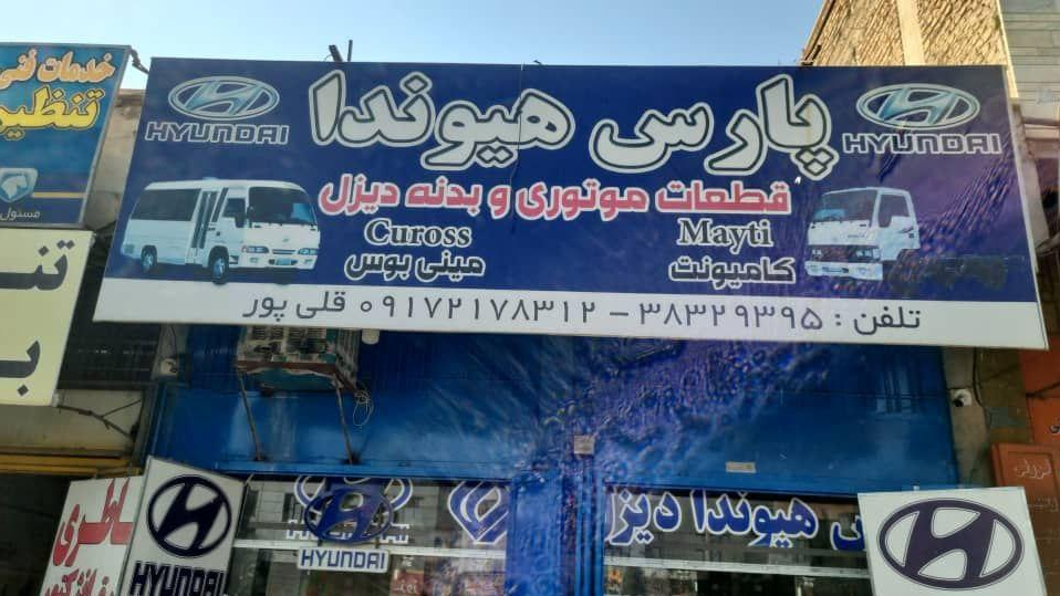 پارس هیوندای قلی پور