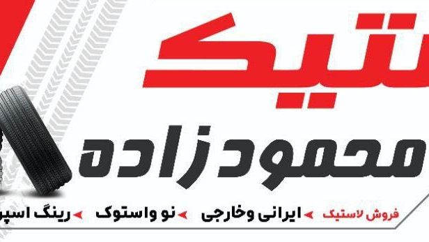لاستیک محمودزاده