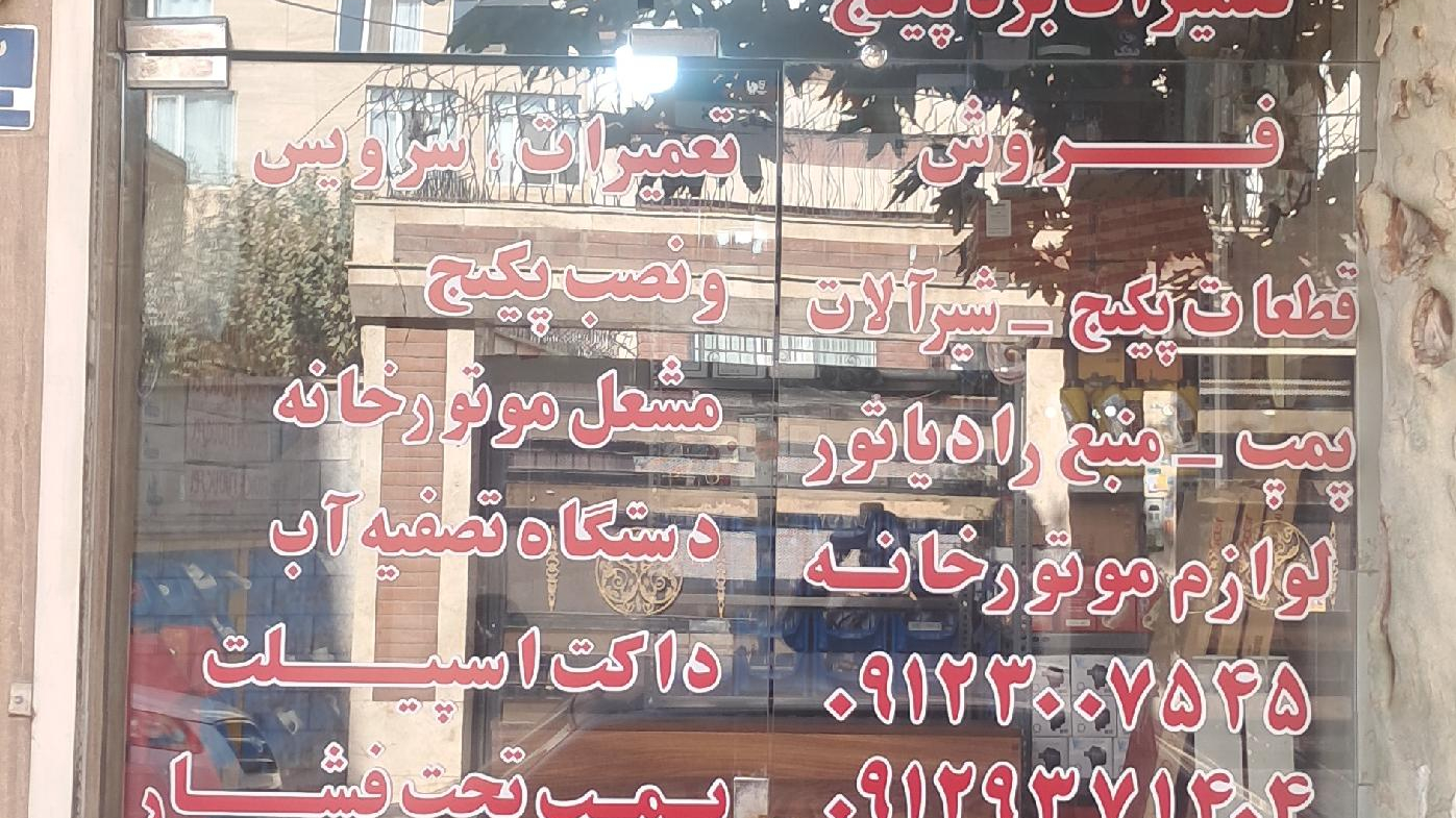 فروشگاه تاسیسات پیشتازان غرب