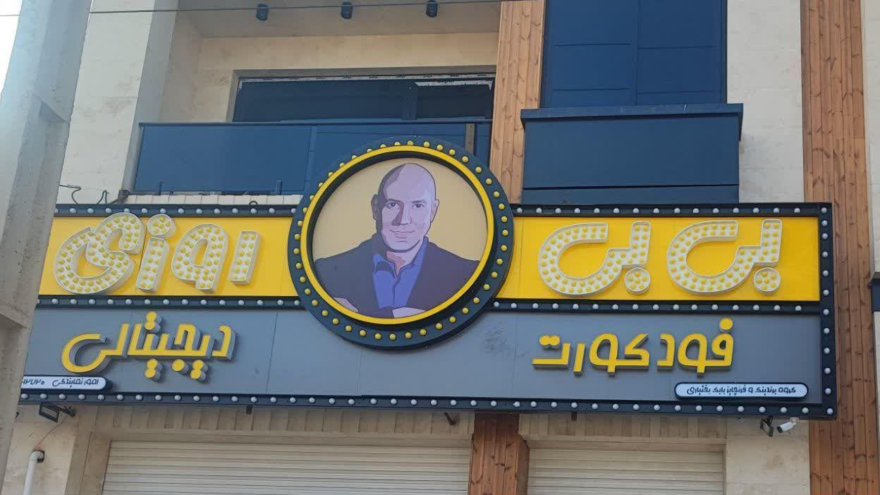فود کورت بی بی روزی
