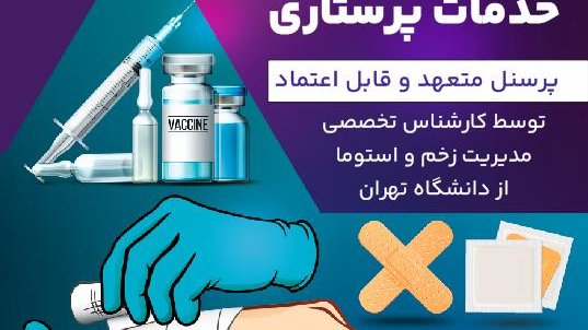 خدمات پرستاری مرهم