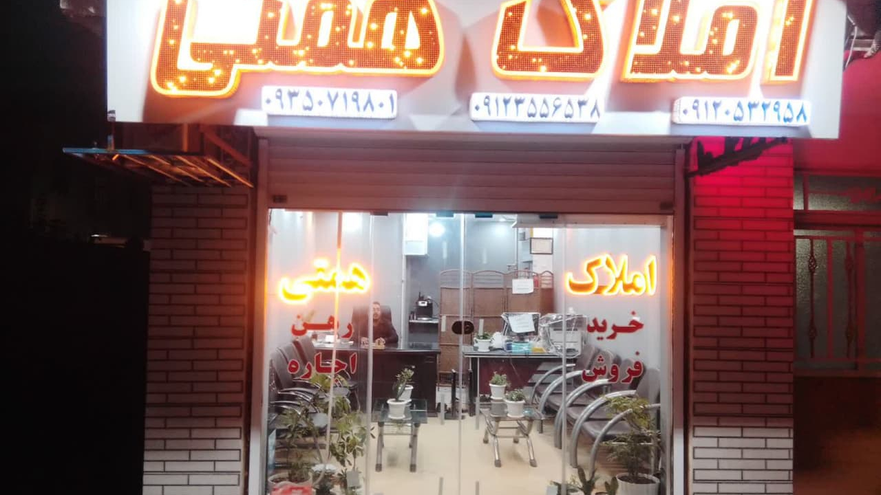 املاک همتی