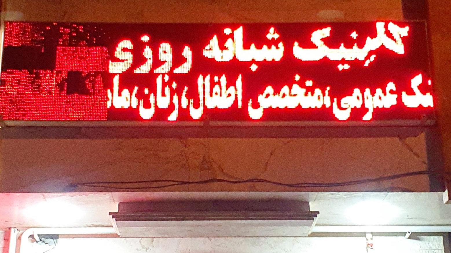 کلینیک ملت