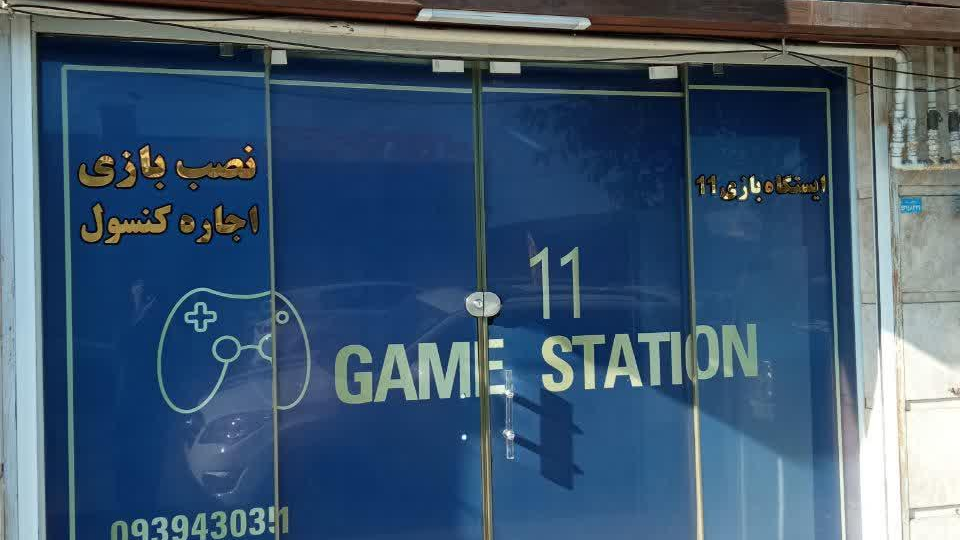 گیم نت ایستگاه بازی ۱۱