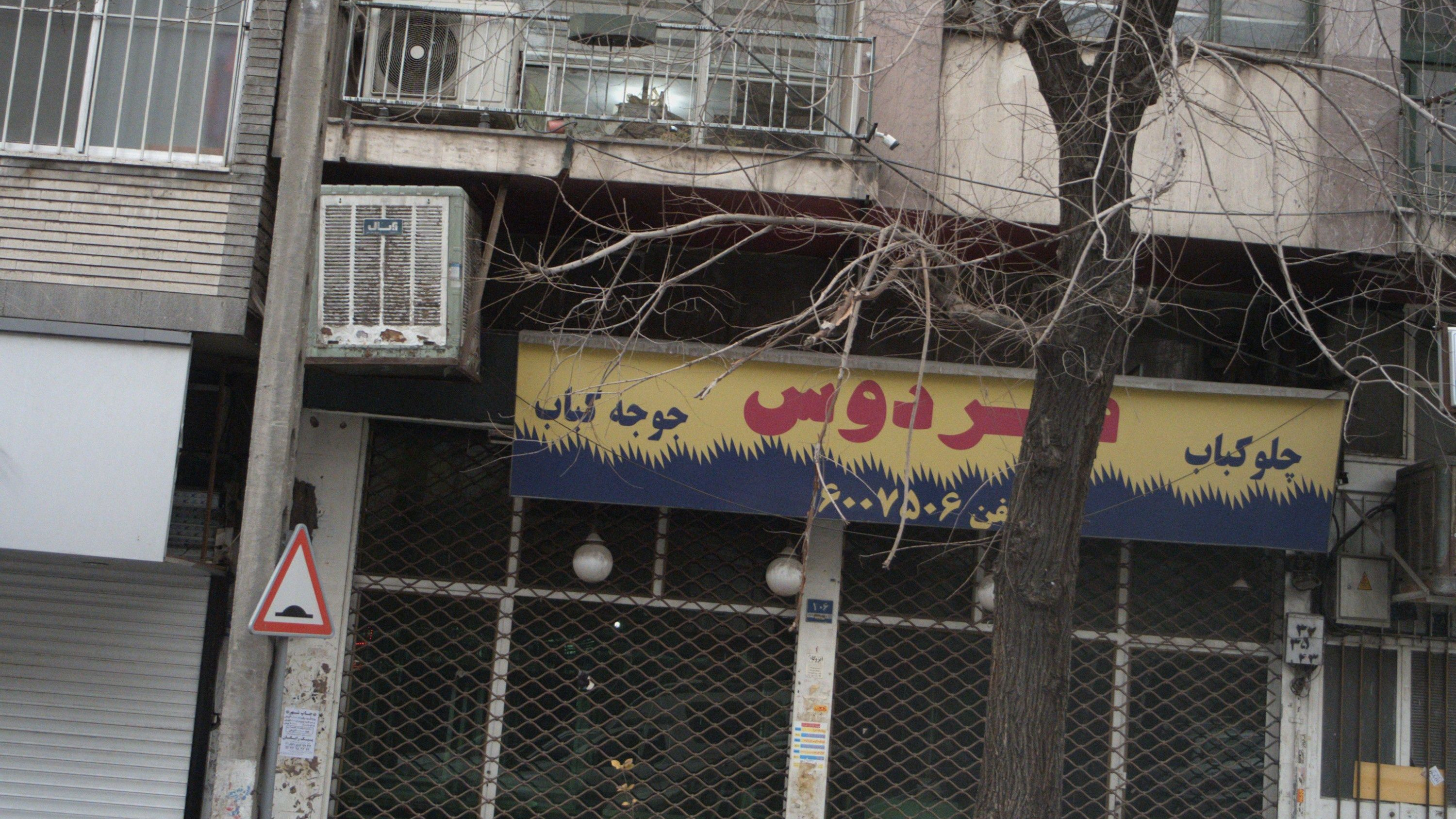 چلو کباب فردوس