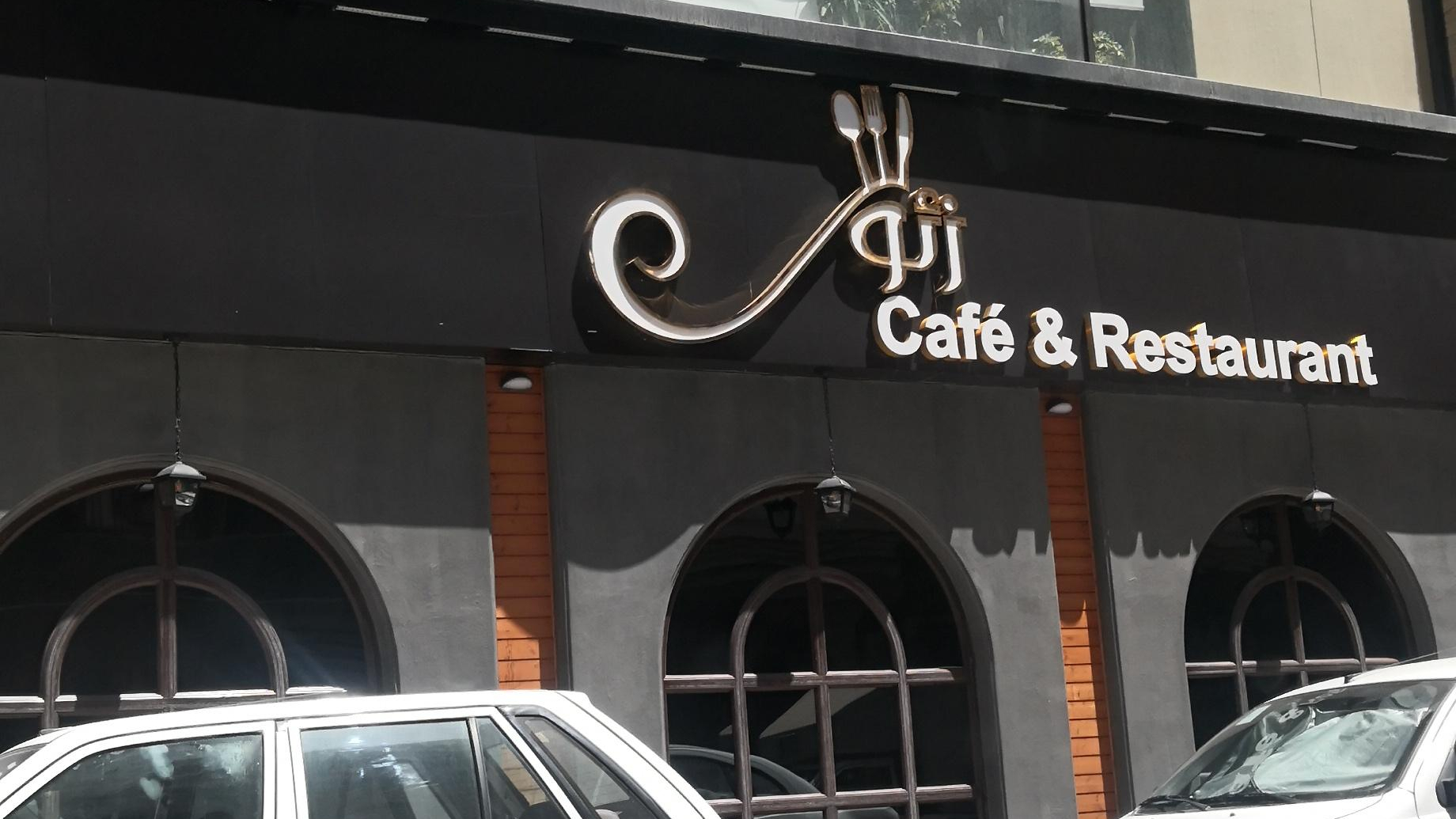 کافه رستوران زئوس