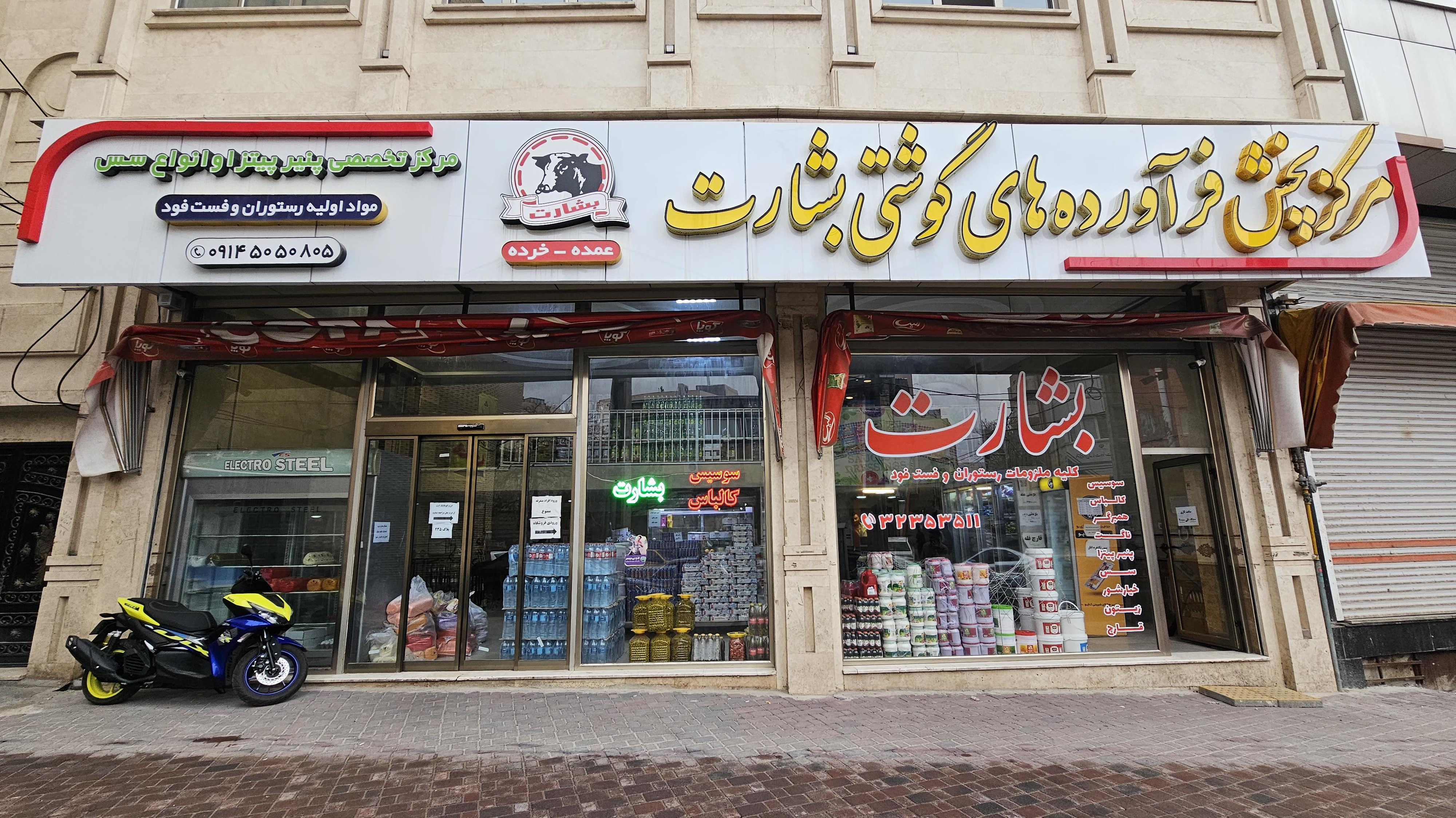 پخش عمده محصولات بشارت