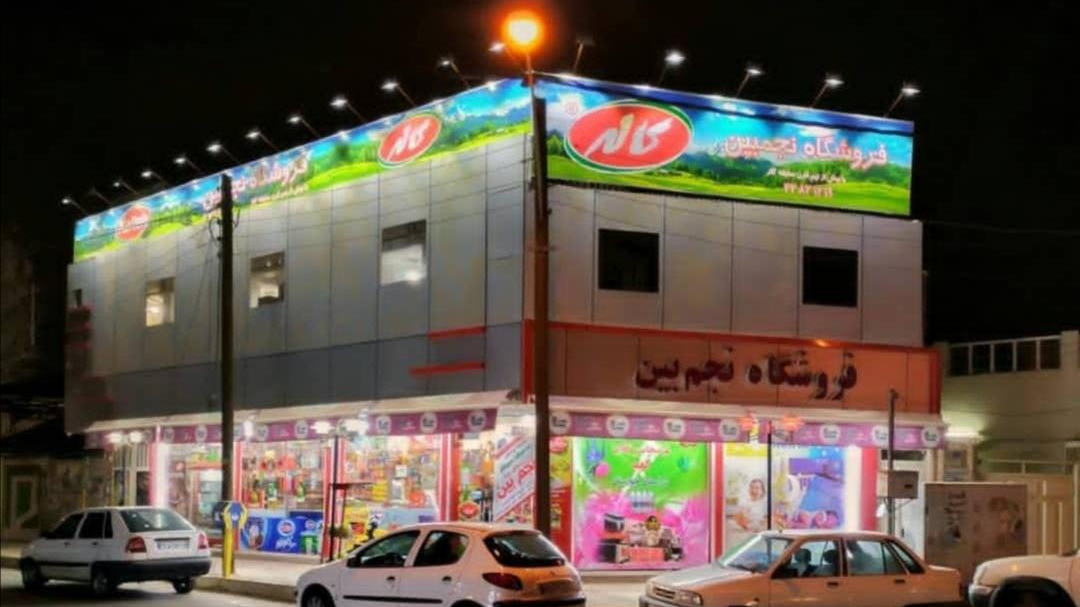 فروشگاه مواد غذایی نجم بین
