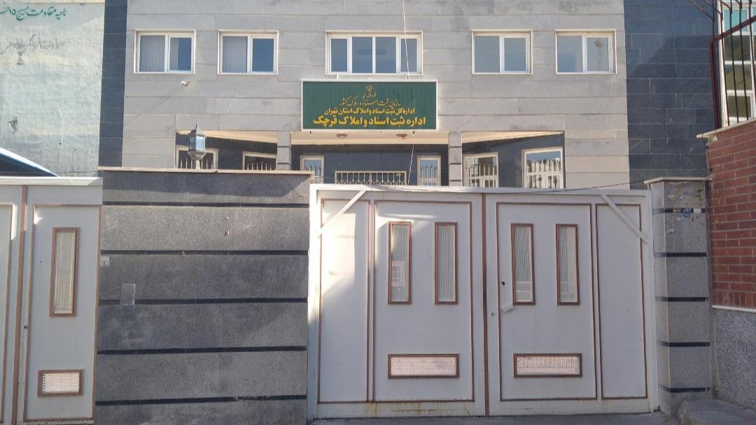 اداره ثبت اسناد و املاک قرچک
