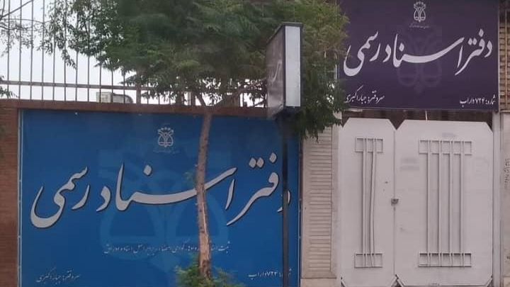 دفتر اسناد رسمی ۷۲۴