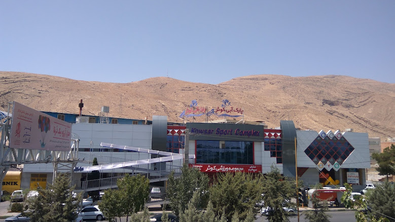 استخر و سونای سرپوشیده کوثر