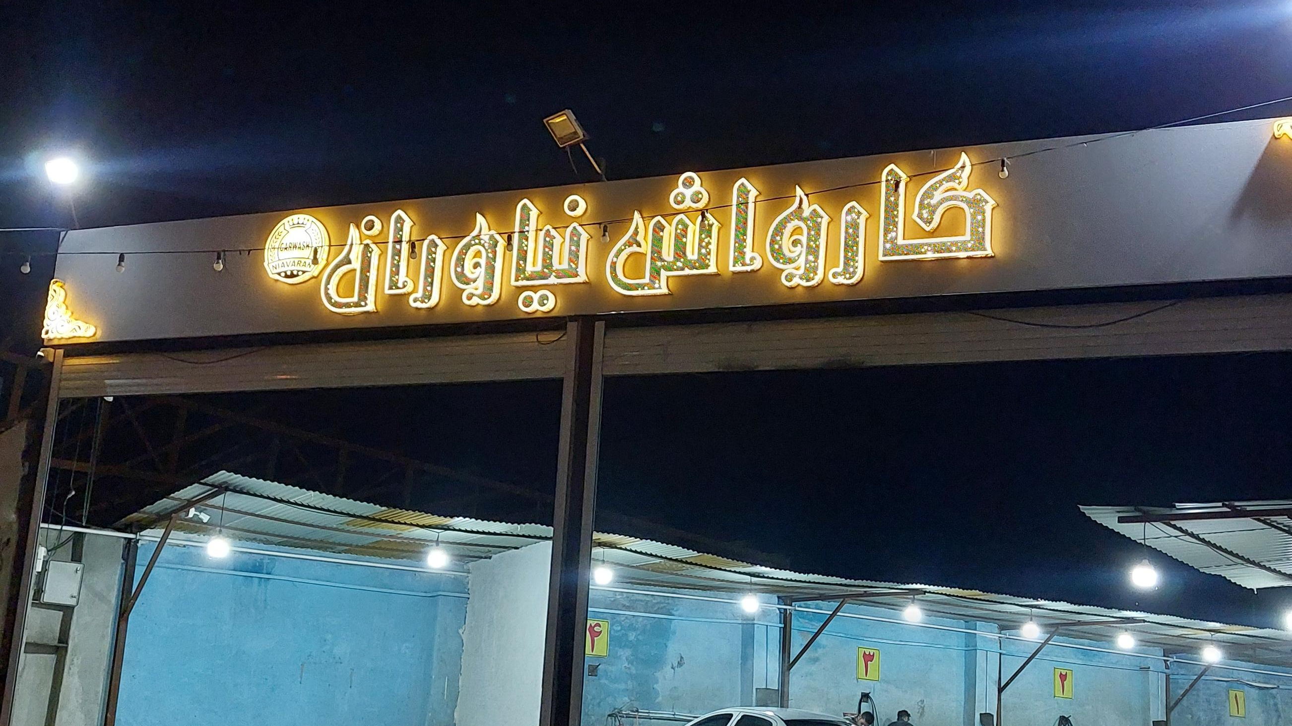 کارواش نیاوران