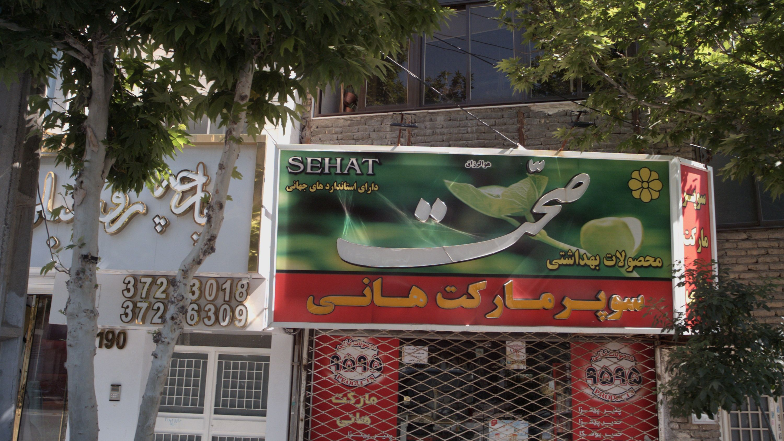 سوپرمارکت هانی