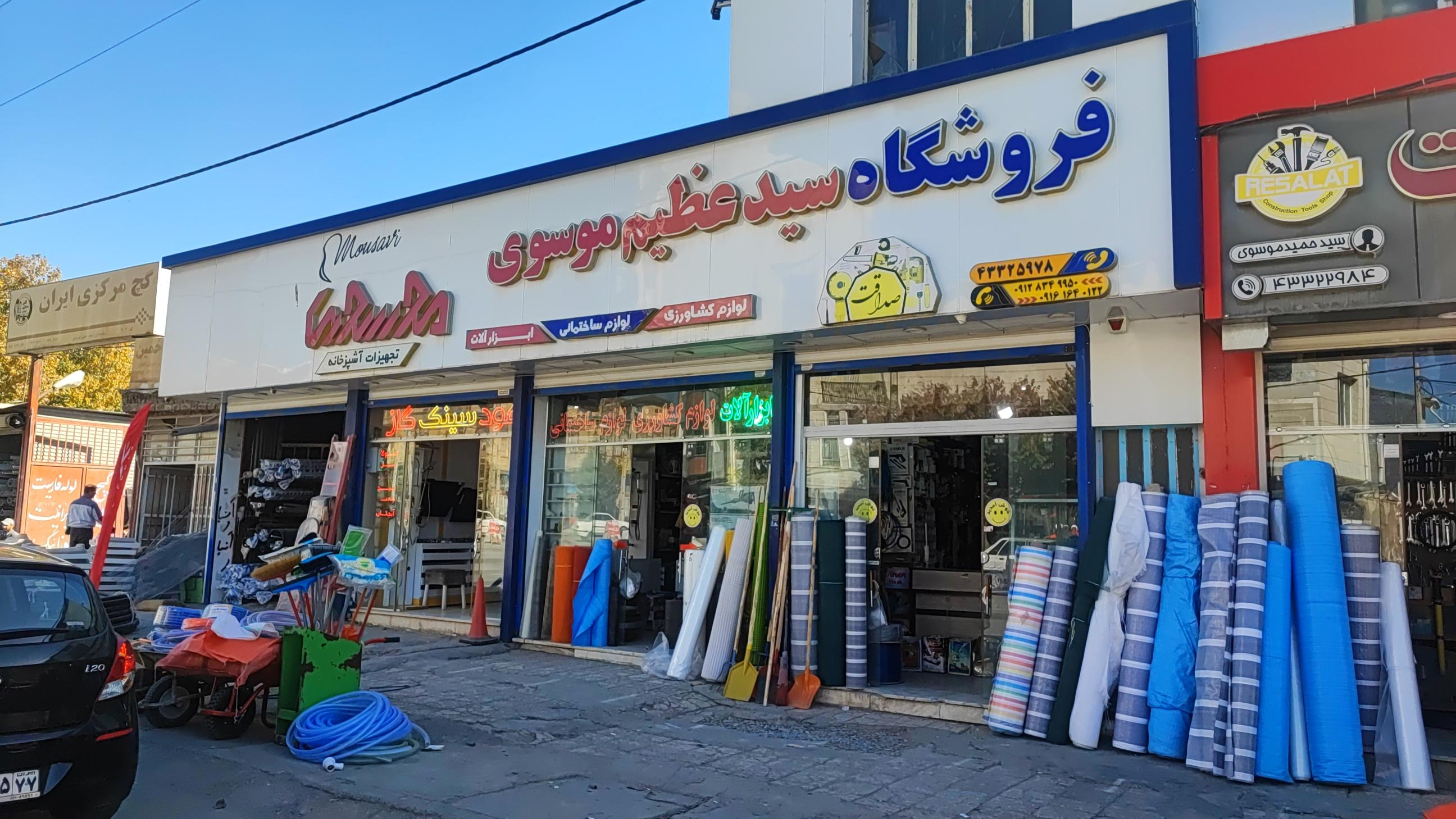 ابزار و تجهیزات ساختمانی سید عظیم موسوی