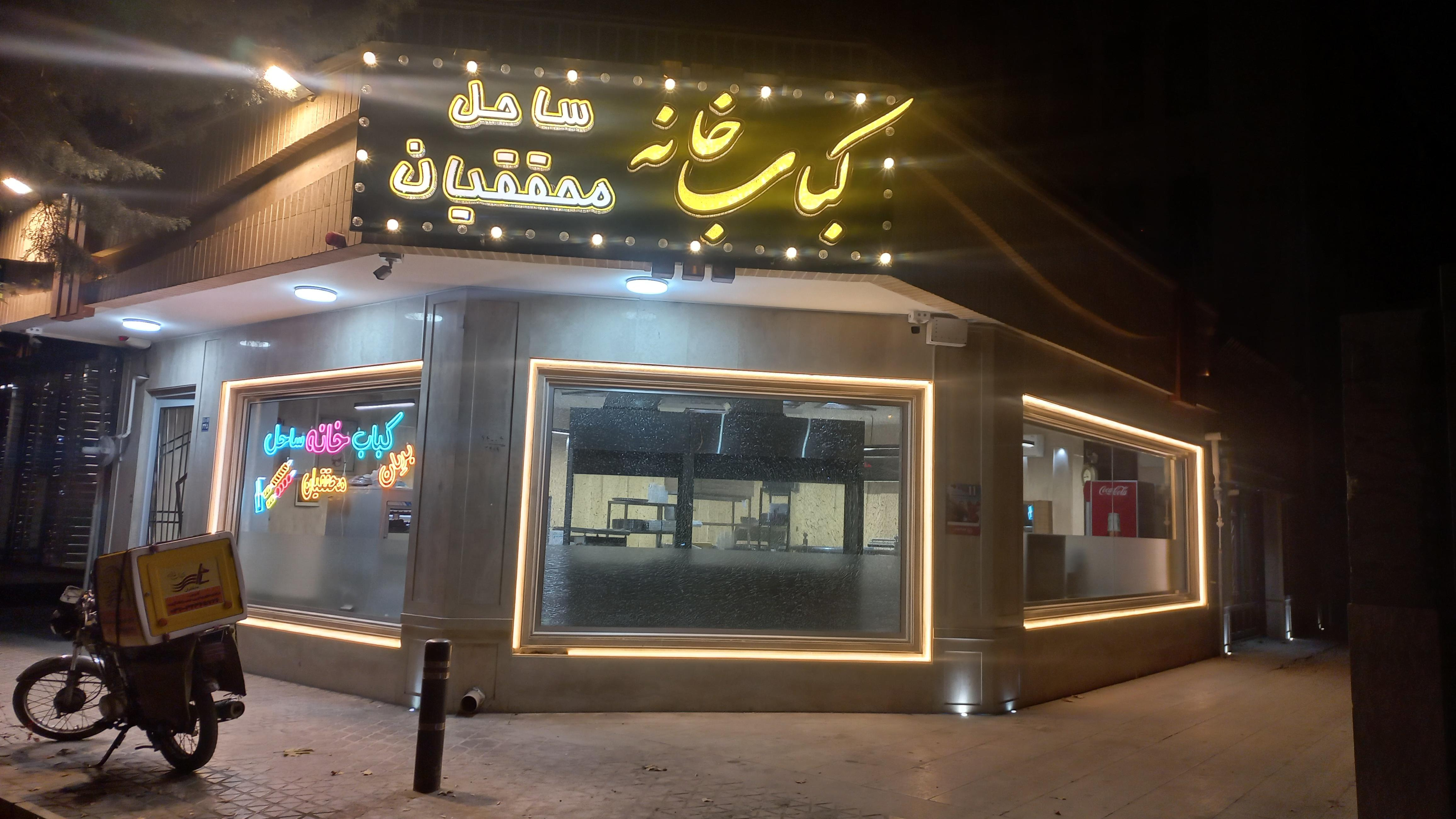 کباب خانه ساحل
