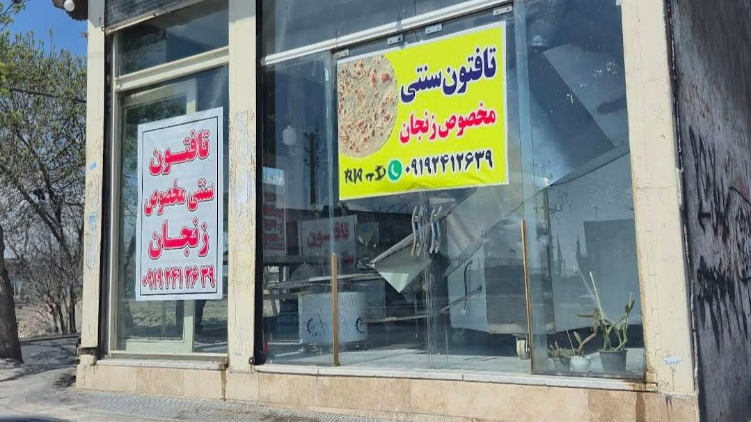 نانوایی تافتون امام بخشی