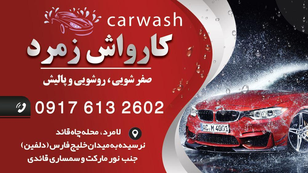 کارواش زمرد