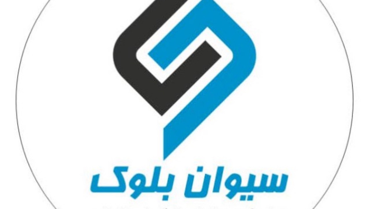 سیوان بلوک (کارخانه گلگون)