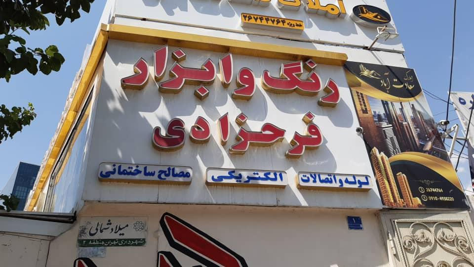 ابزار فرحزادی