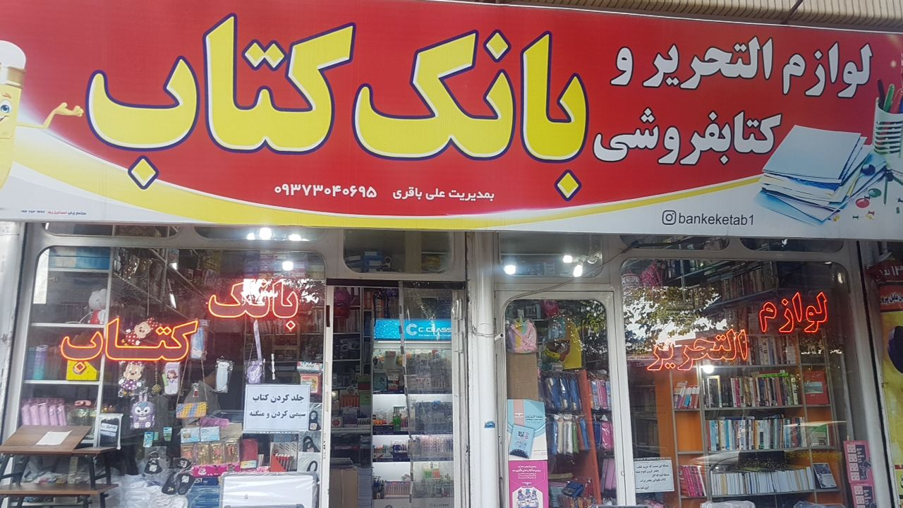 بانک کتاب مرند
