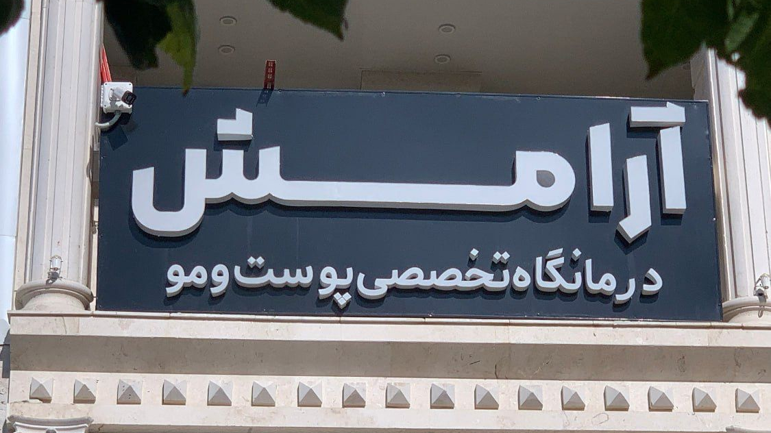 درمانگاه تخصصی پوست و مو آرامش