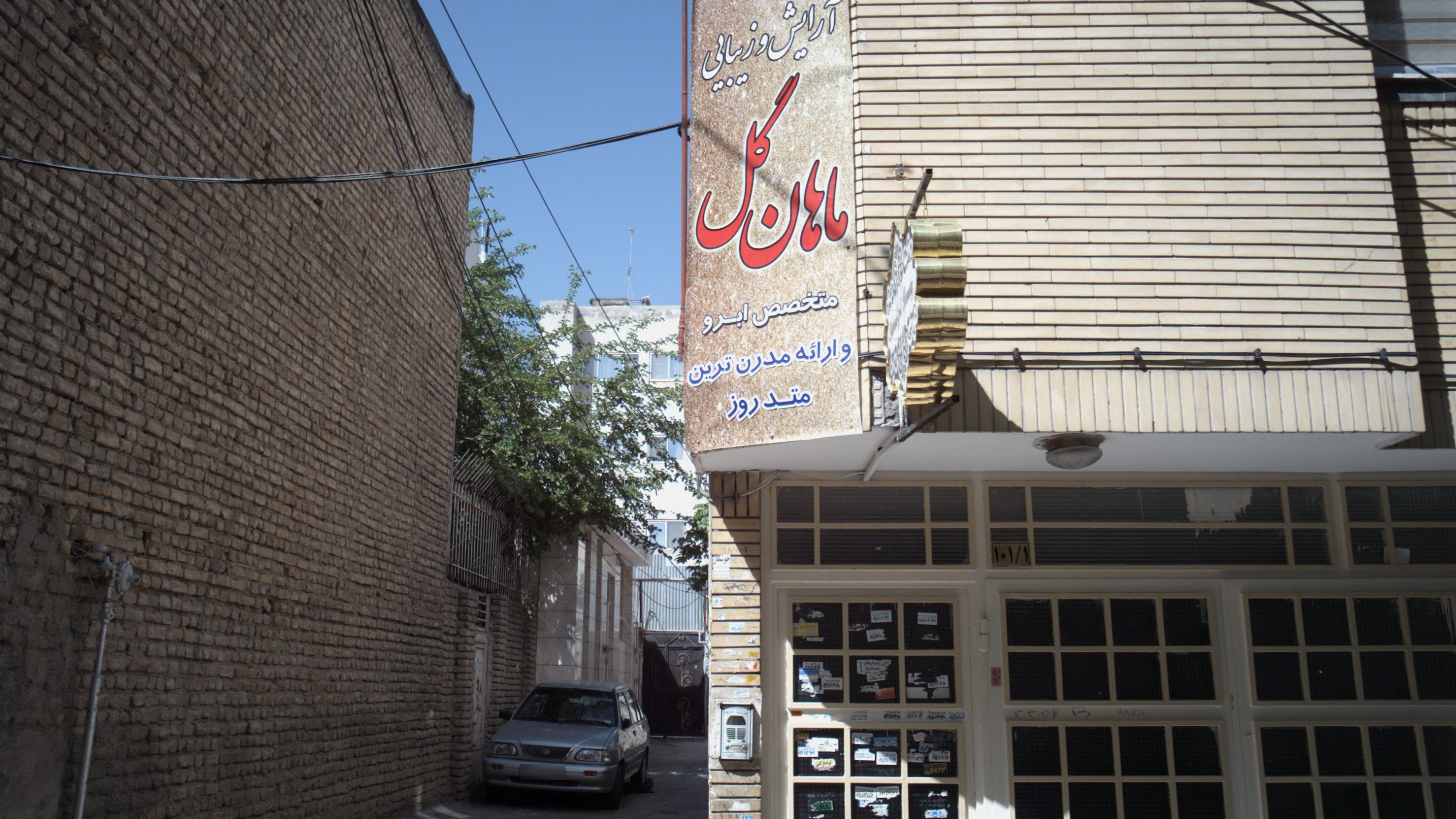 سالن آرایش و زیبایی ماهان گل