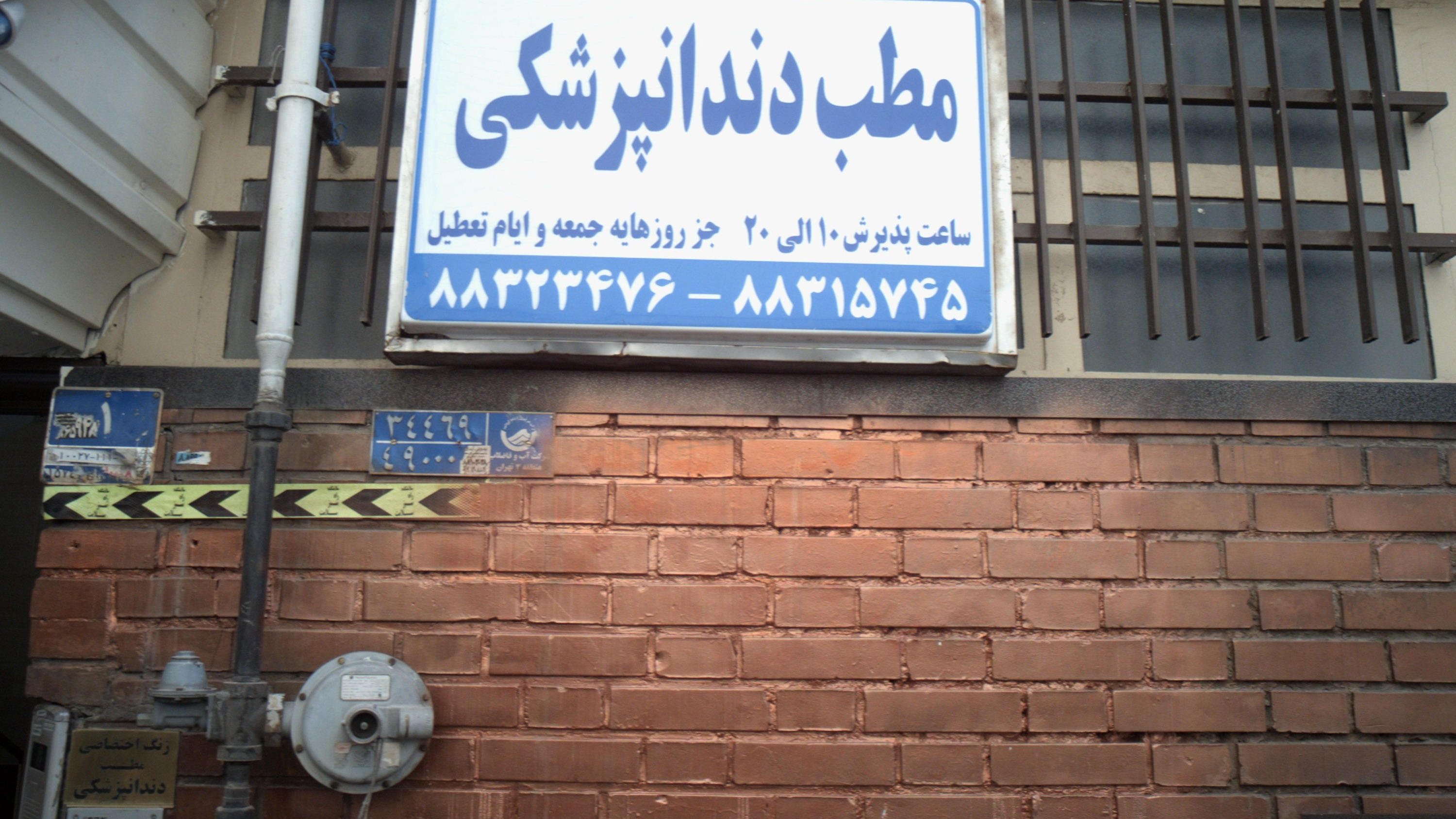 مطب دندانپزشکی