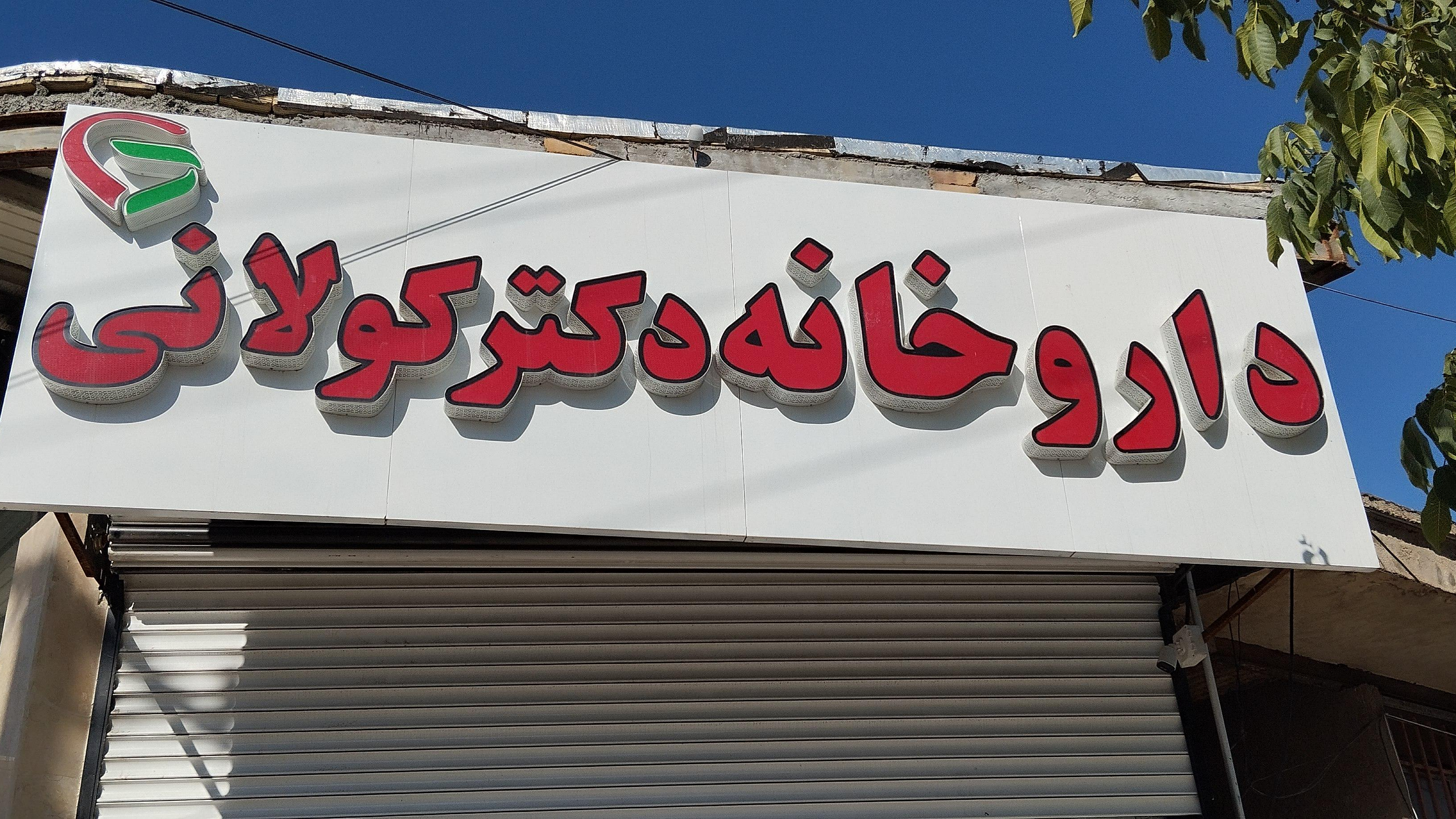داروخانه دکتر کولانی