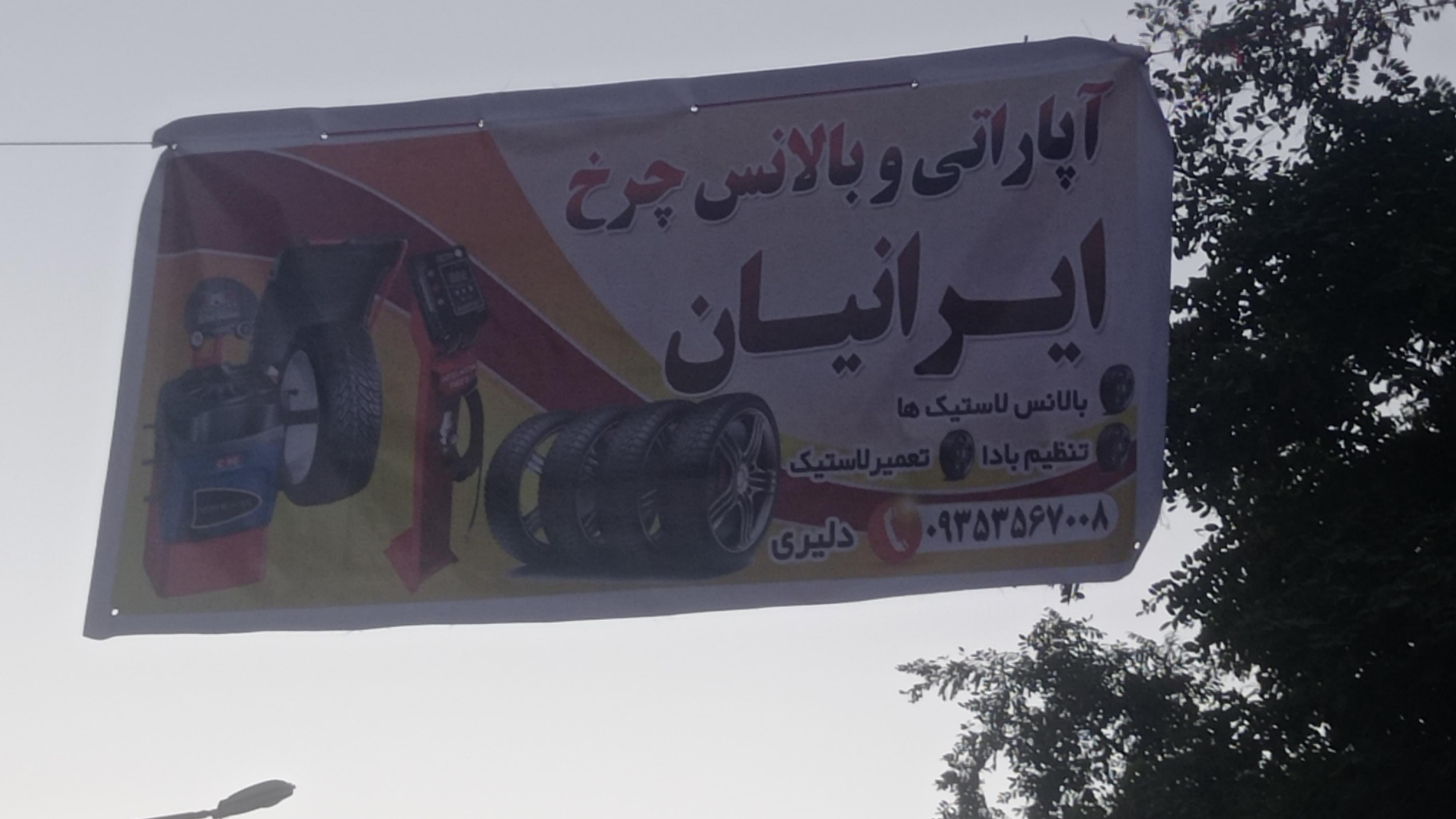 پنچرگیری و تعویض رینگ لاستیک ایرانیان