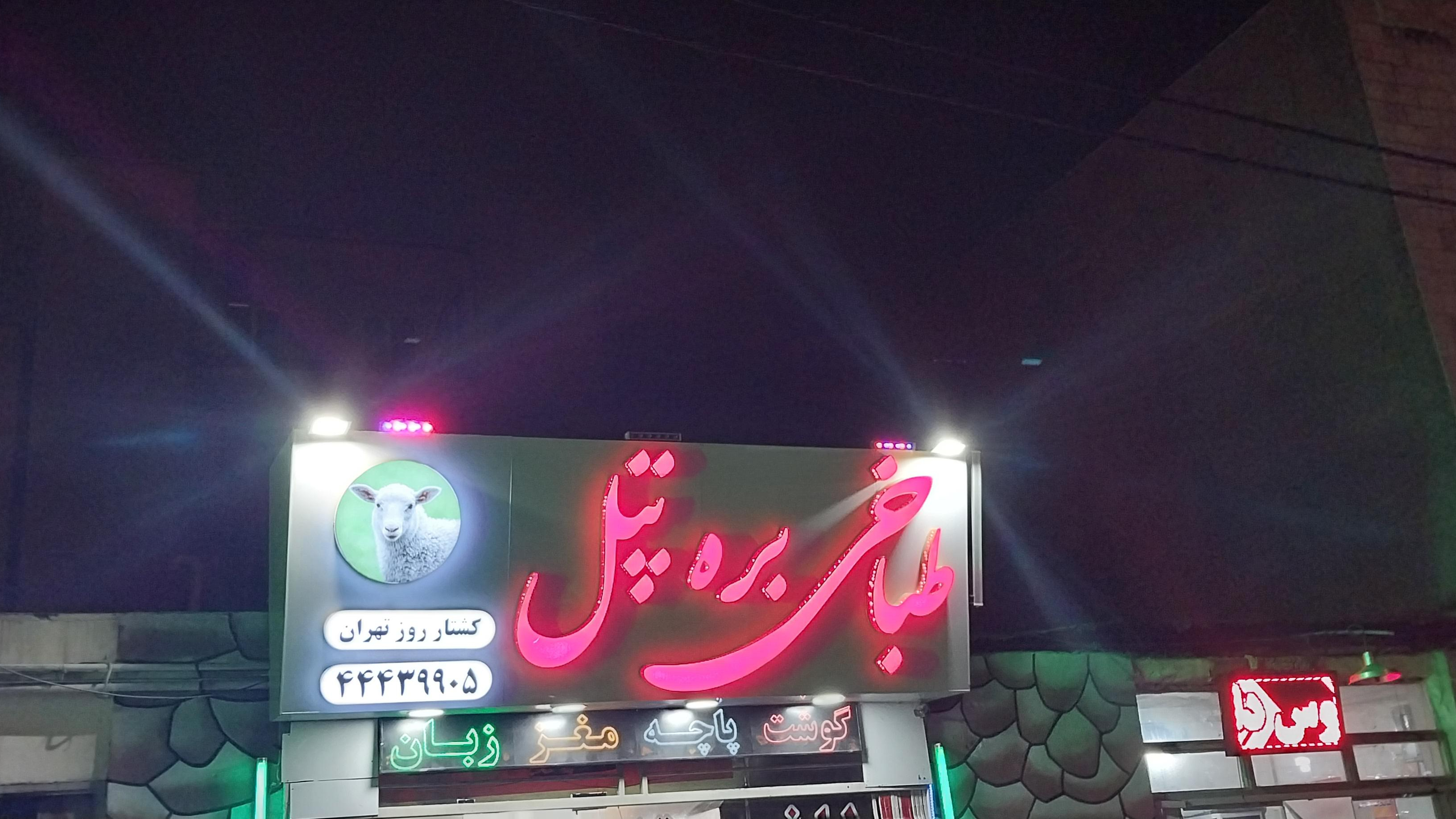 بره تپل